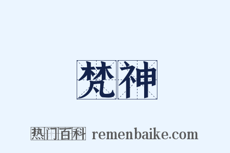 梵神是什么意思的图片